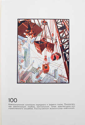 Чернихов Я.Г. Архитектурные фантазии. 101 композиция в красках. 101 архитектурная миниатюра. Л., 1933.